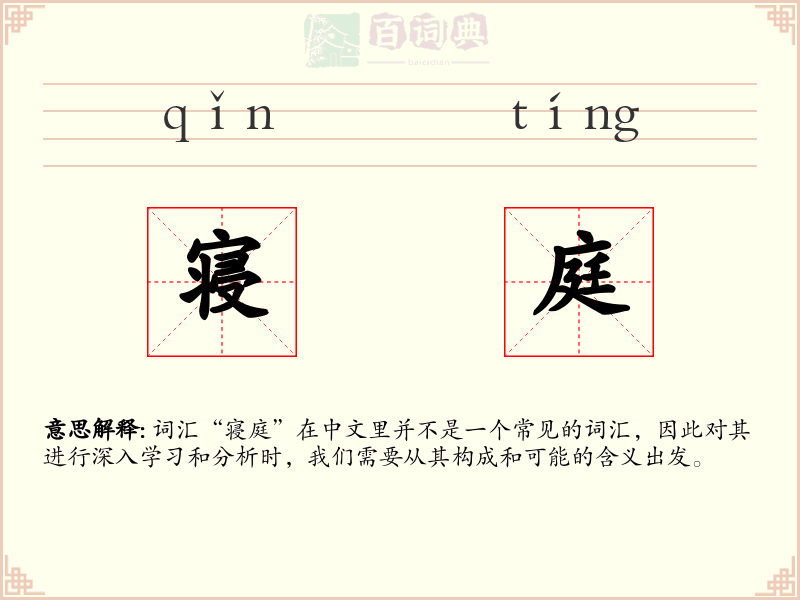 寝庭