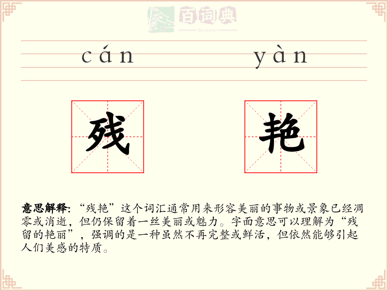 残艳