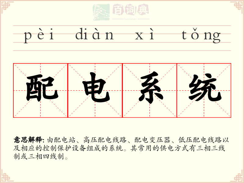 配电系统