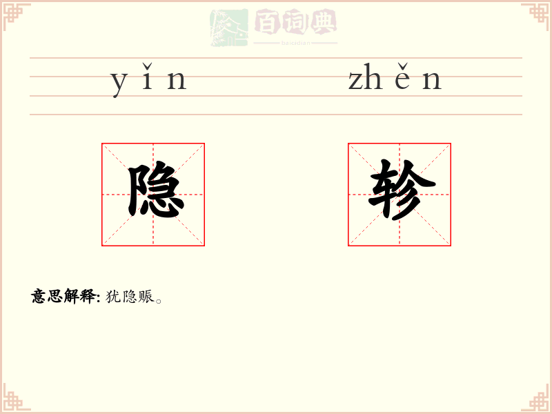 隐轸