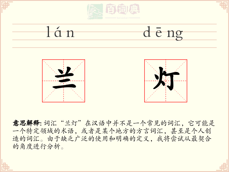 兰灯