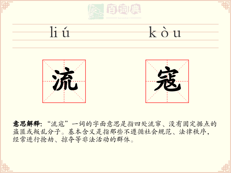 流寇