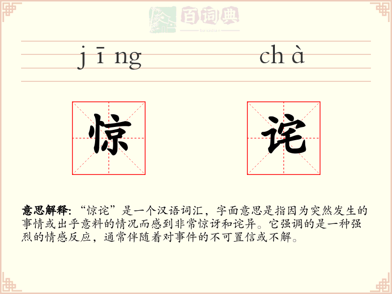 惊诧
