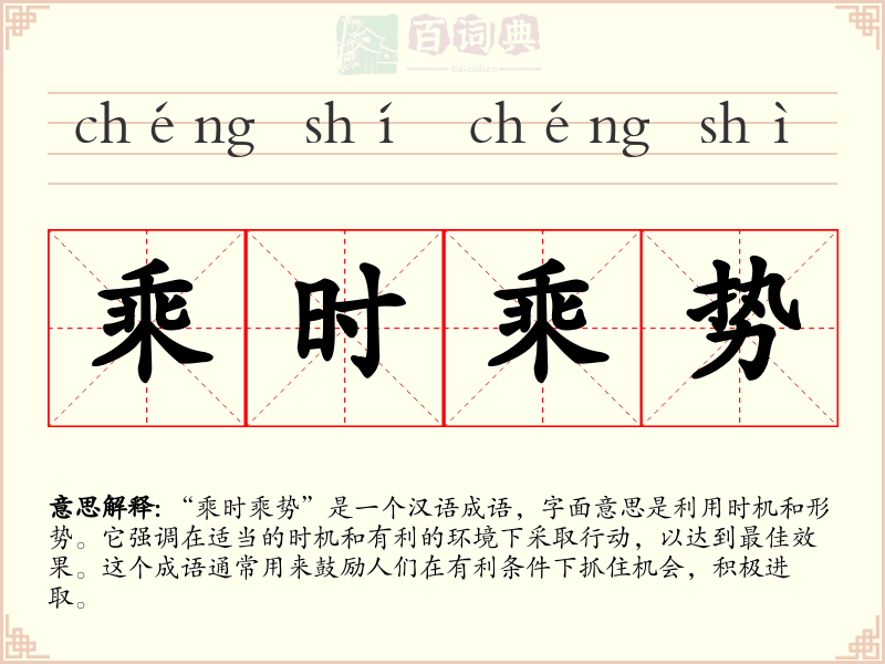 乘时乘势