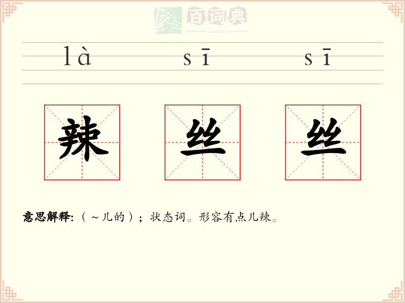 辣丝丝
