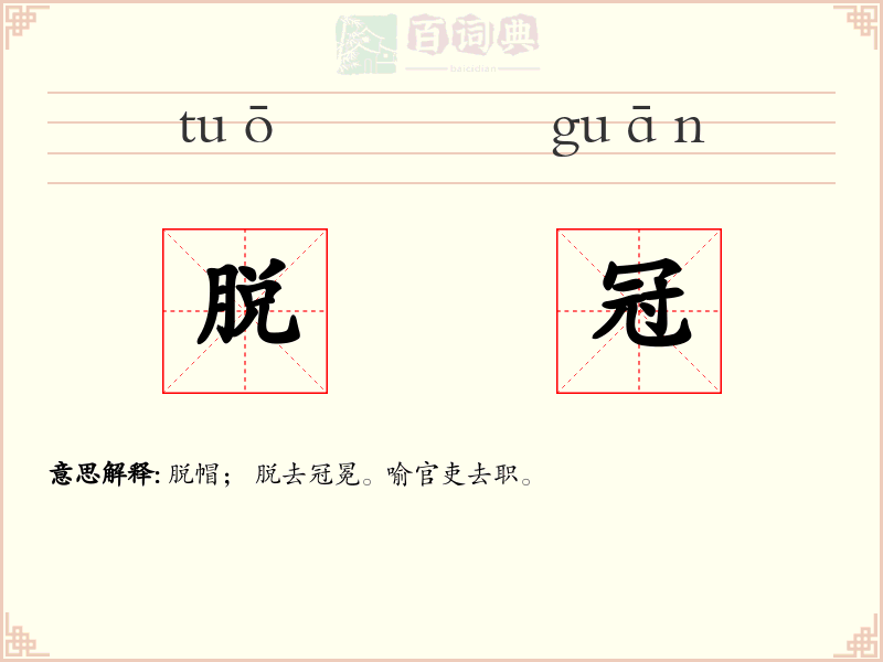 脱冠
