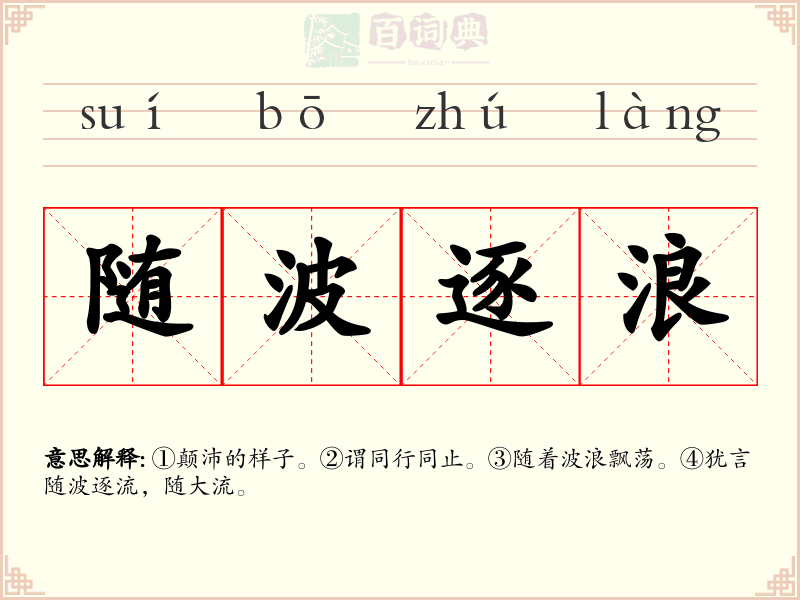 随波逐浪