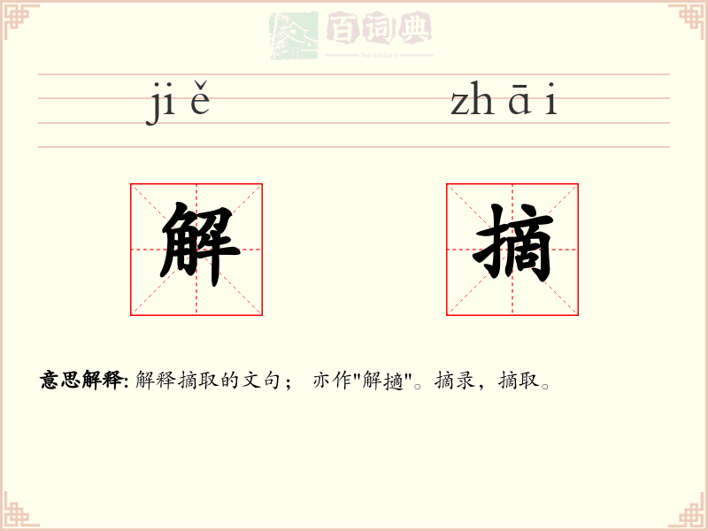 解摘