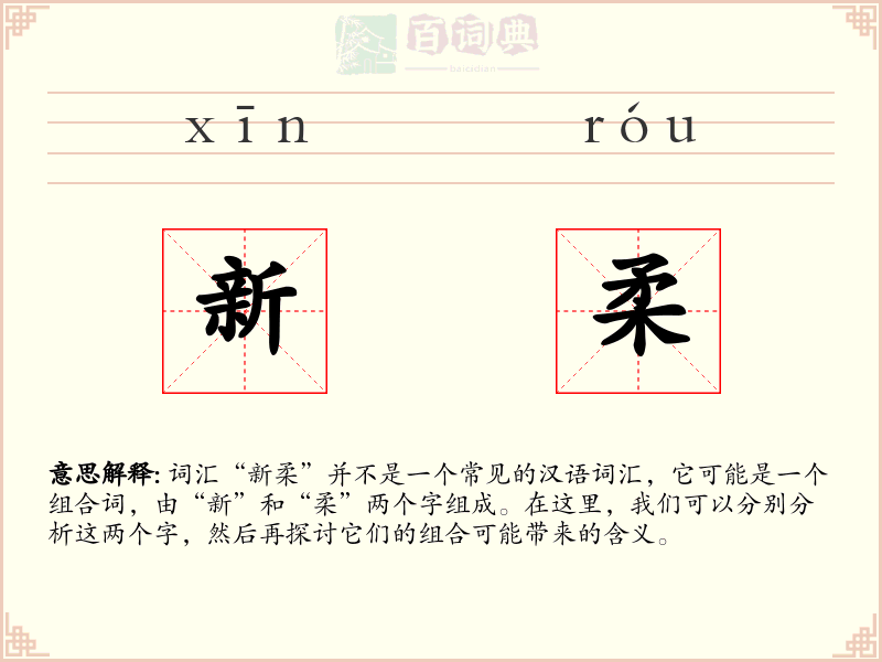 新柔