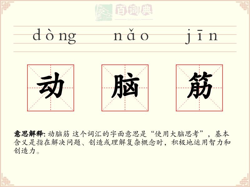 动脑筋
