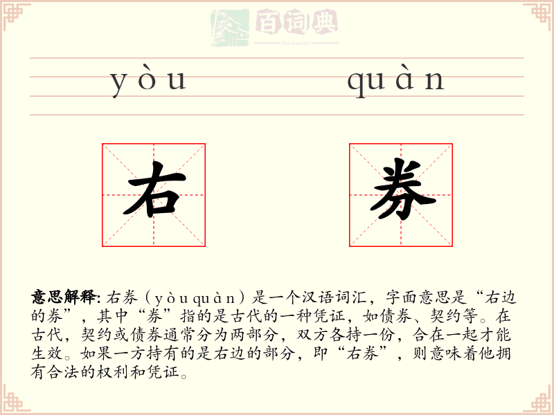 右券