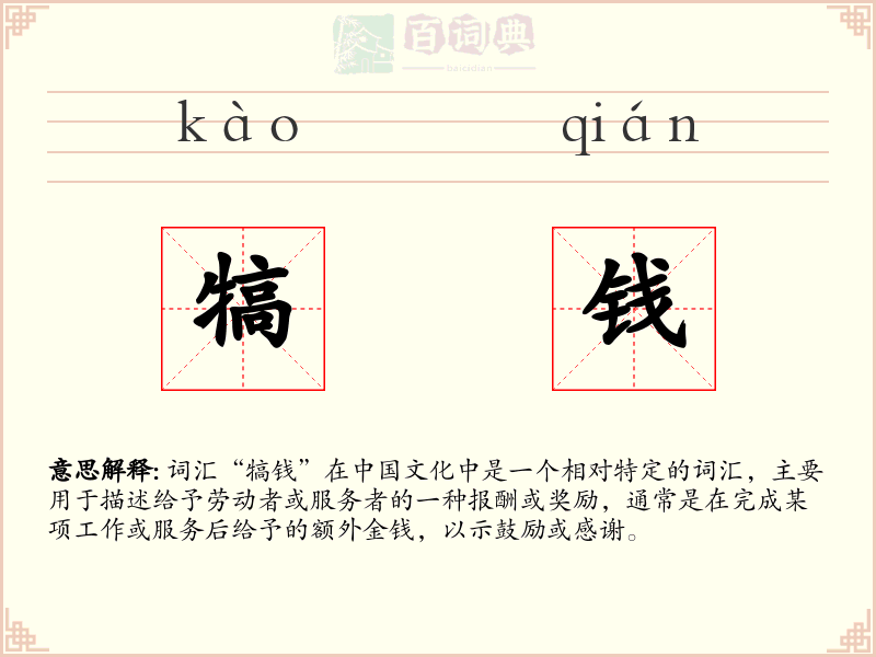 犒钱
