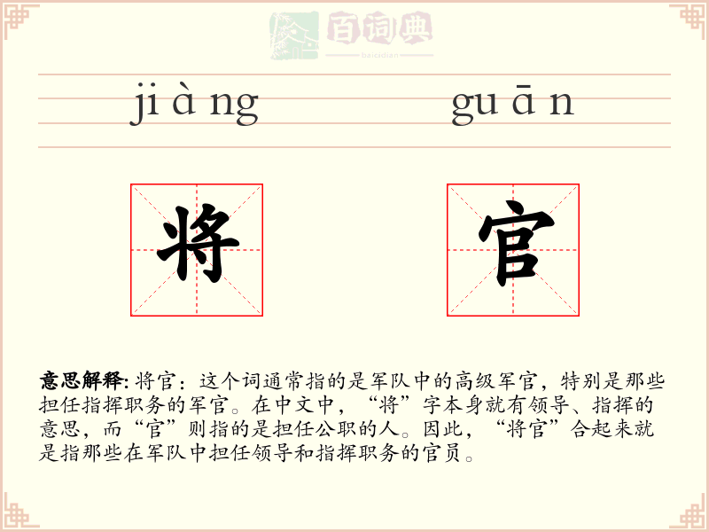 将官