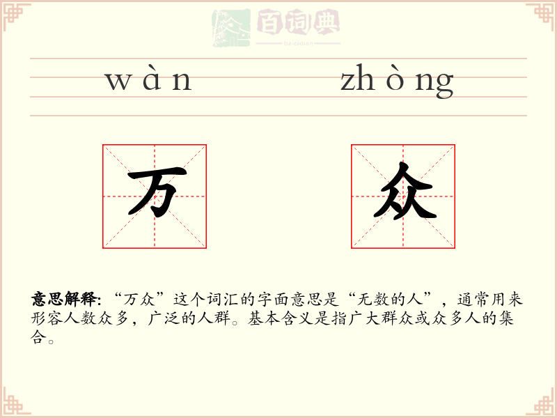 万众