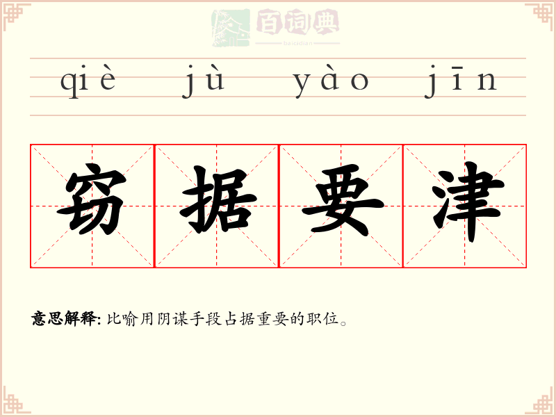 窃据要津