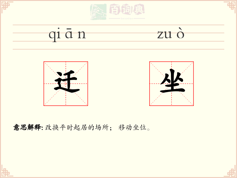 迁坐