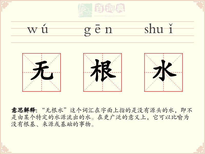 无根水