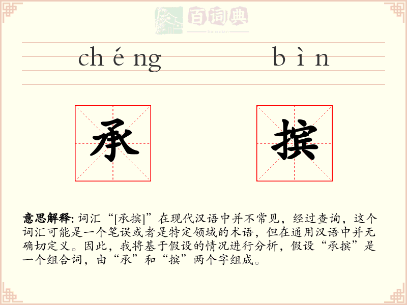 承摈