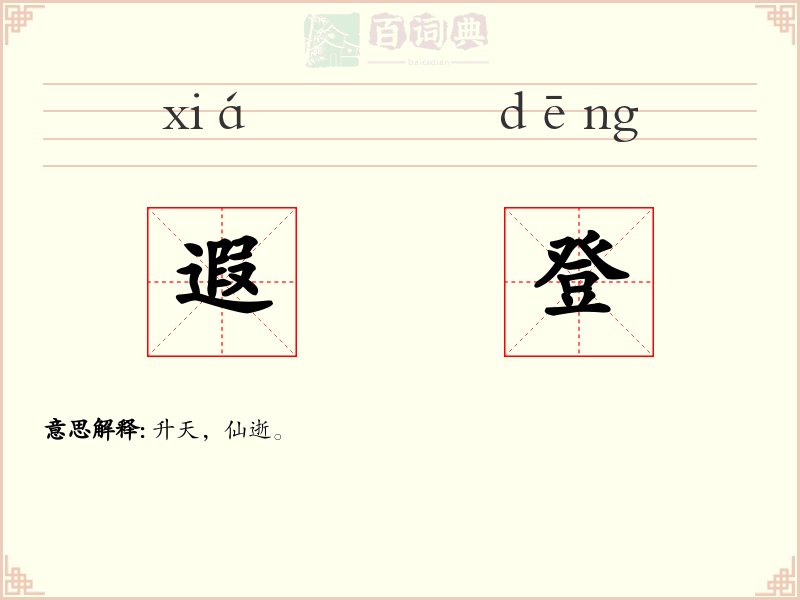 遐登