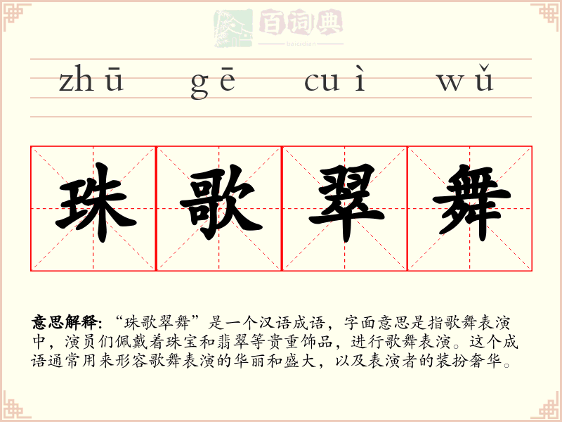 珠歌翠舞