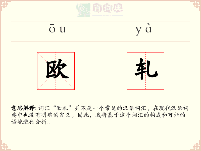 欧轧