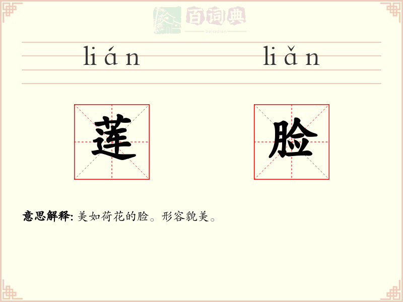 莲脸