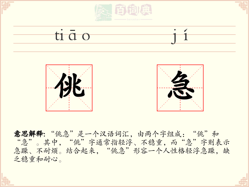 佻急