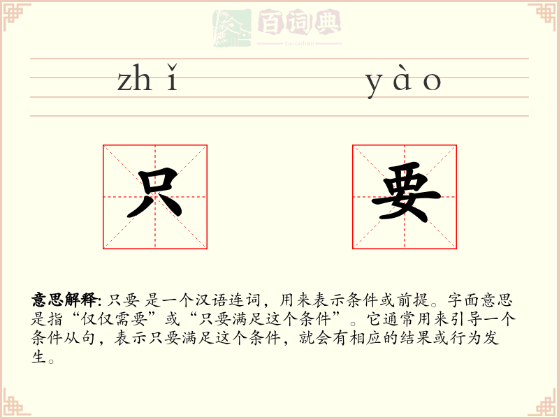 只要