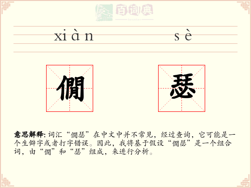 僩瑟