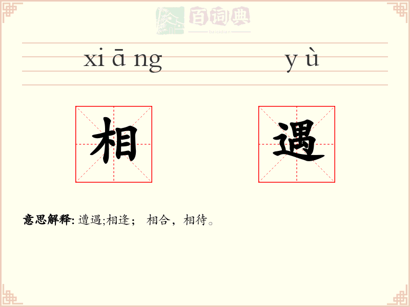 相遇