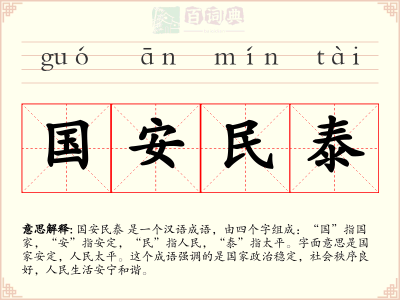 国安民泰