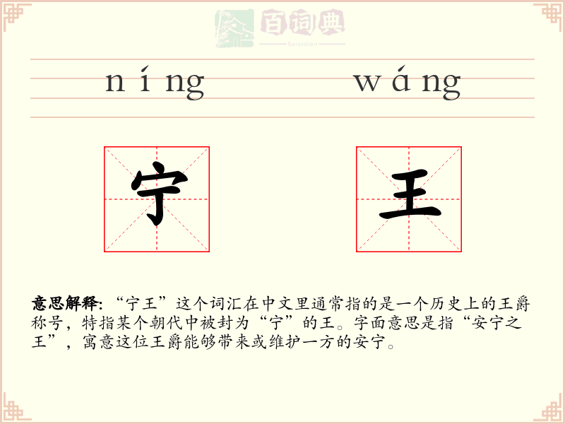 宁王