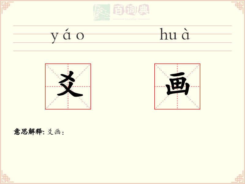 爻画
