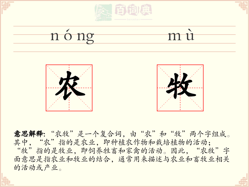 农牧