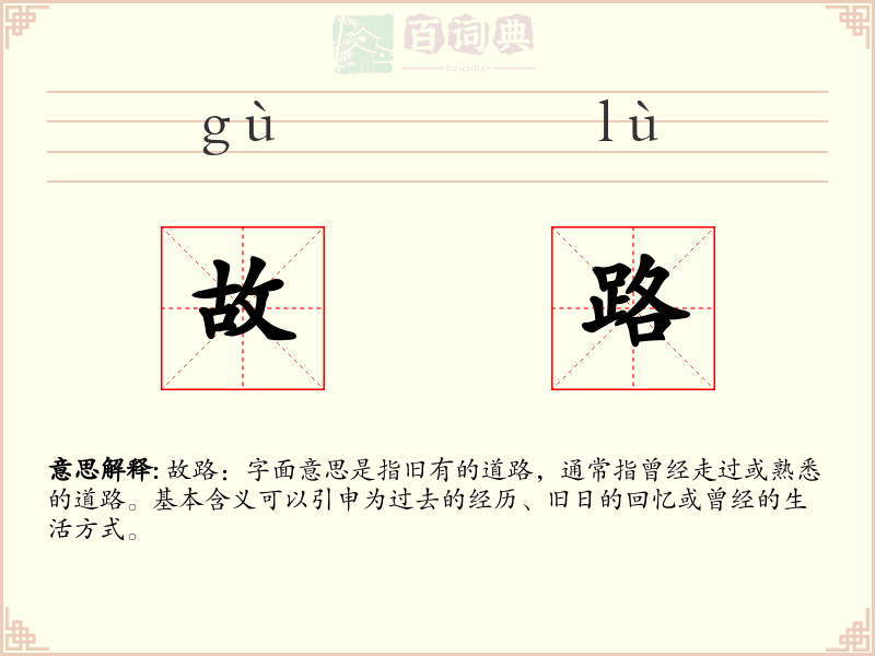 故路