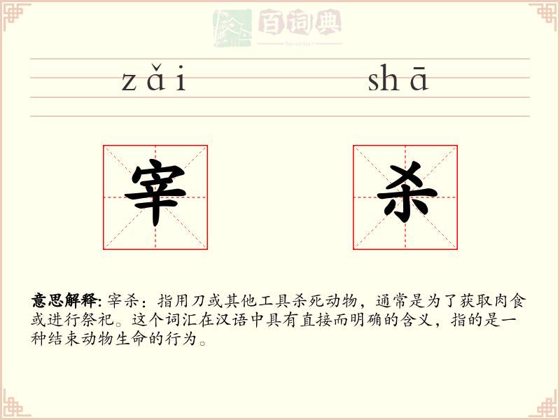 宰杀