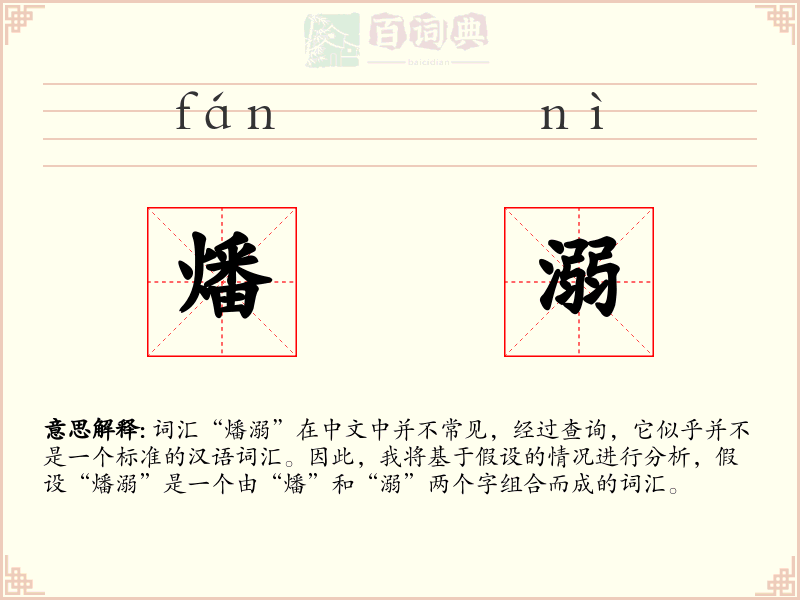 燔溺