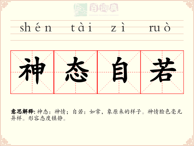 神态自若