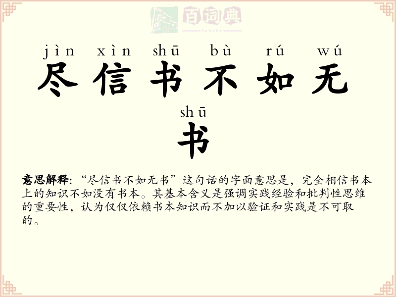 尽信书不如无书
