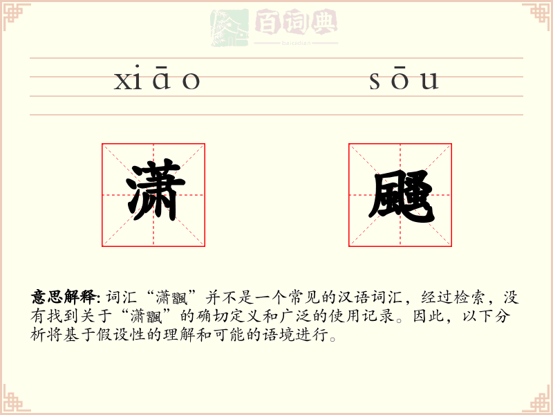潇颾