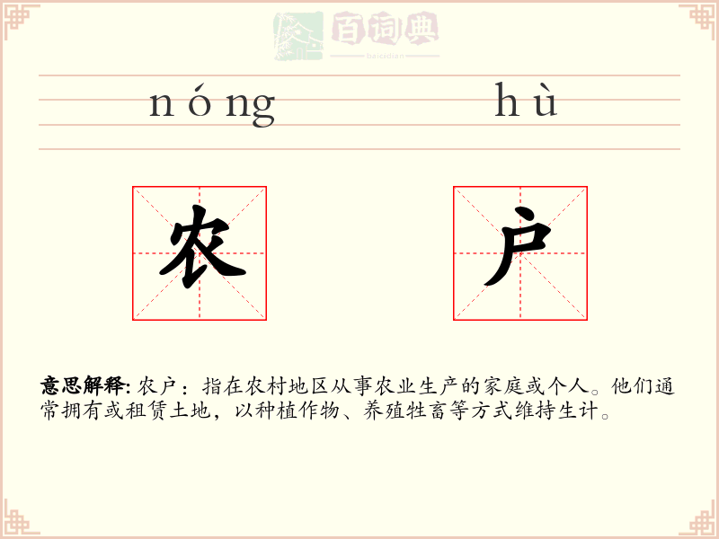 农户