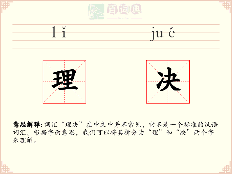 理决