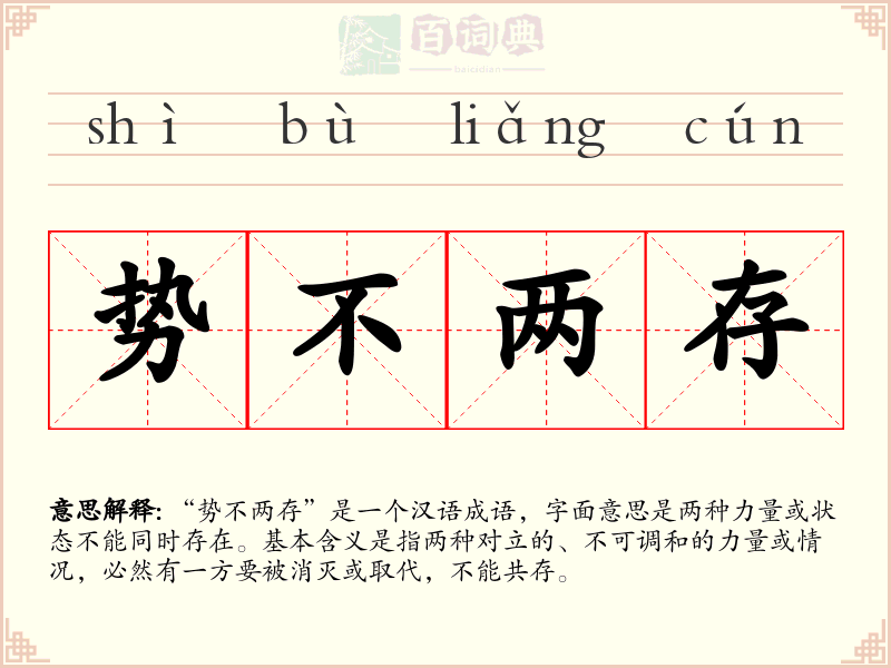势不两存