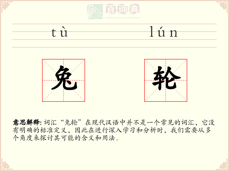 兔轮
