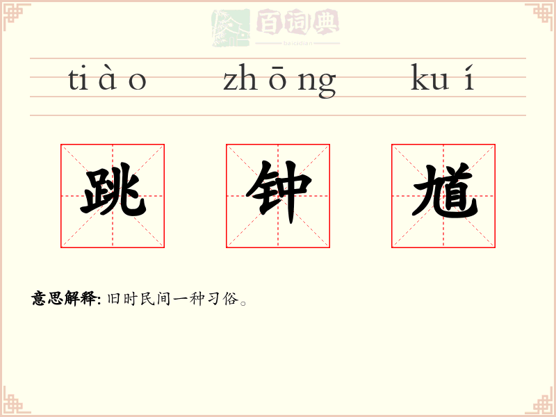 跳钟馗