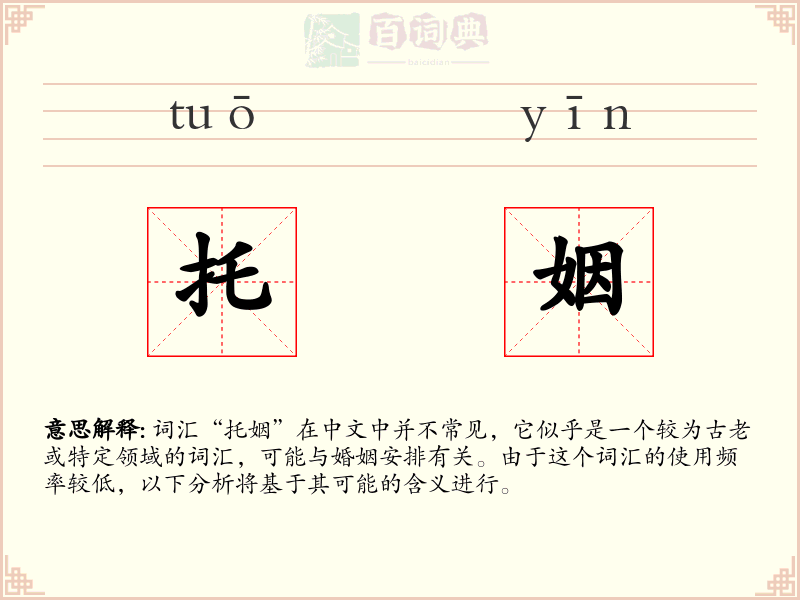托姻