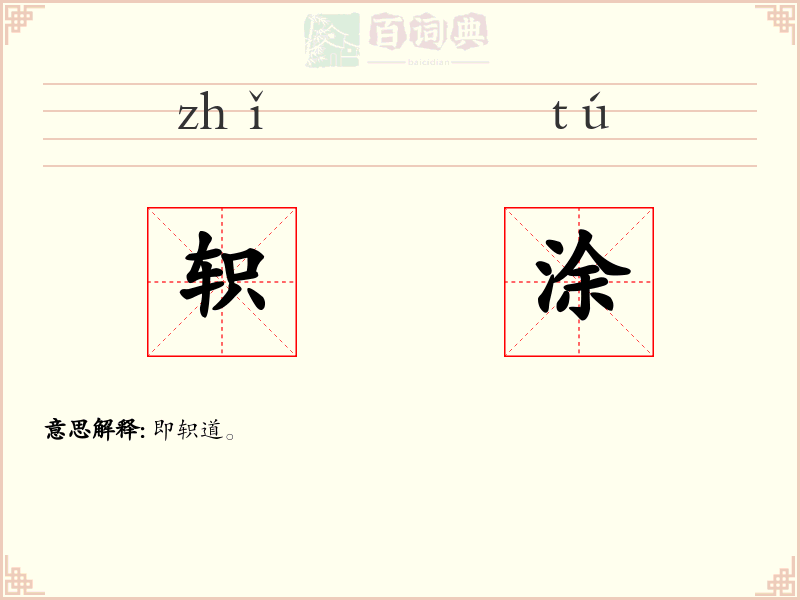 轵涂