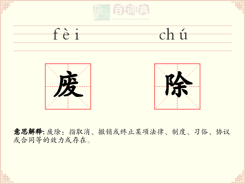 废除