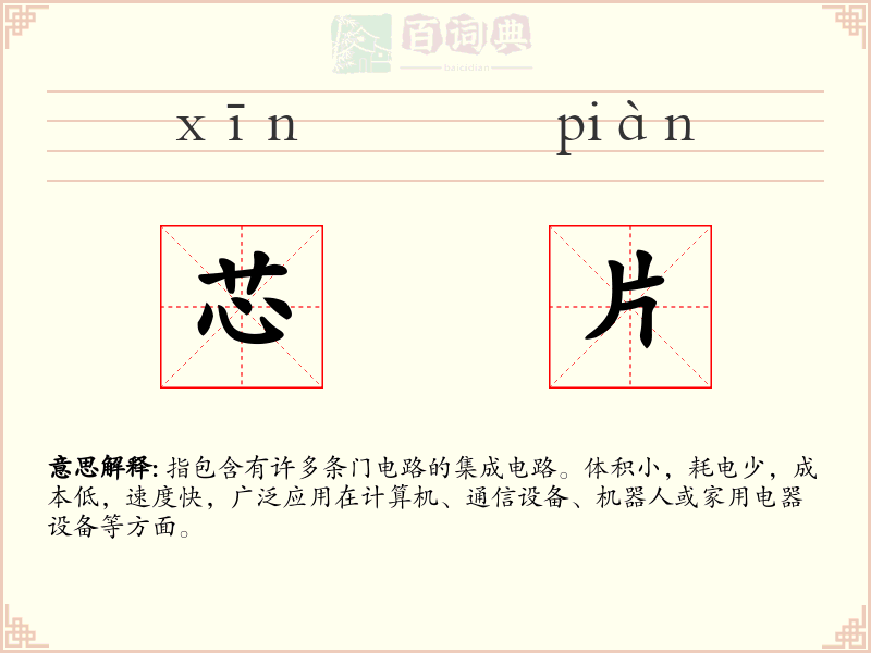 芯片