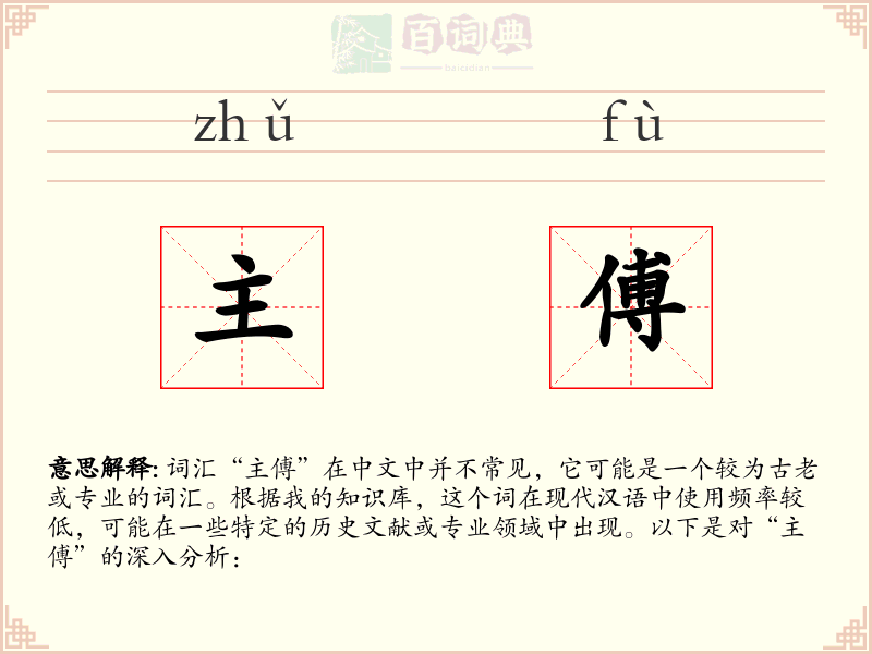 主傅